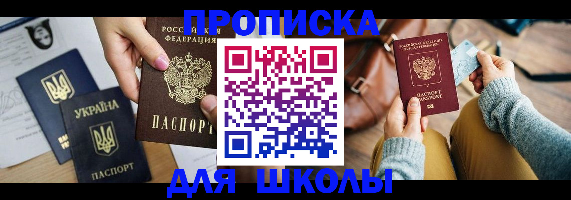 временная регистрация для школы в Артёме